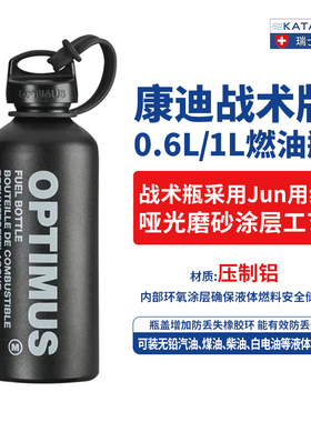 OPTIMUS Liquid fuel bottle瑞士康迪燃油瓶黑色版油瓶酒精瓶