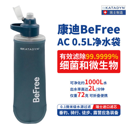 瑞士康迪BeFree AC 0.5L蓝色户外折叠净水袋 登山徒步便携滤水壶