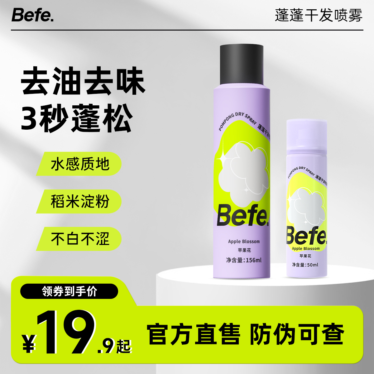 befe蓬蓬免洗干发喷雾去油不留白