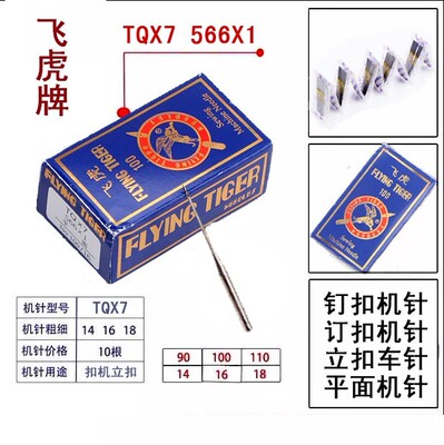 飞虎牌钉扣机针 车针TQX7长针 TQ*7 订扣机针 立扣车针 平面机针
