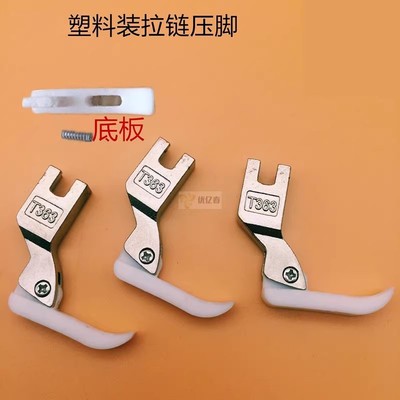 T363塑料压脚 0.3牙签压脚上拉链窄压脚塑料压脚窄边平车压脚