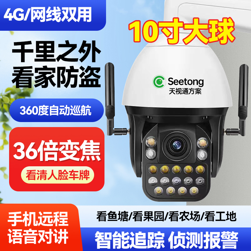 天视通10寸自动巡航球机摄像头