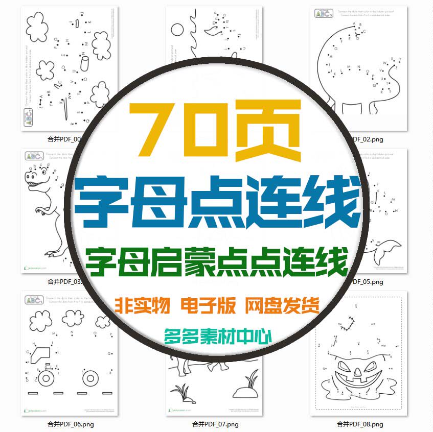 幼儿26个字母点点连线精细动作dot-to-dot英文字母卡通图形电子版