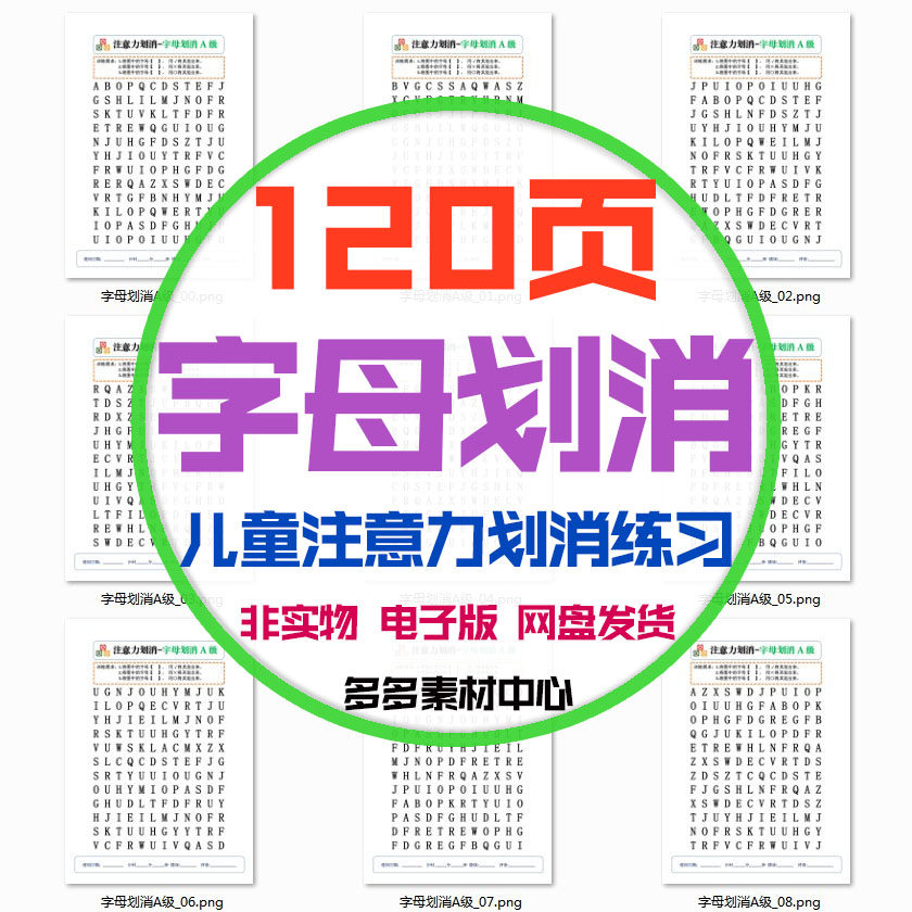 幼儿童字母划消小学专注力训练视觉注意力改善习惯提示能力电子版