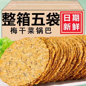 农家梅干菜锅巴手工安徽特产非油炸零食薄脆饼干休闲解馋小吃整箱