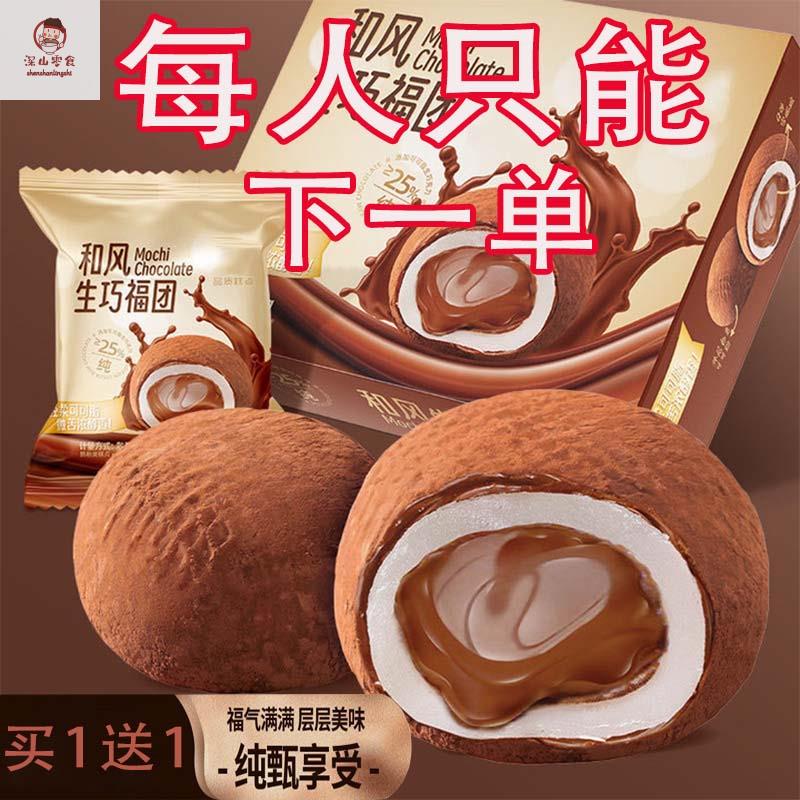 【买1送1】和风生巧福团巧克力夹心爆浆零食糕点网红糯米糍麻薯雪