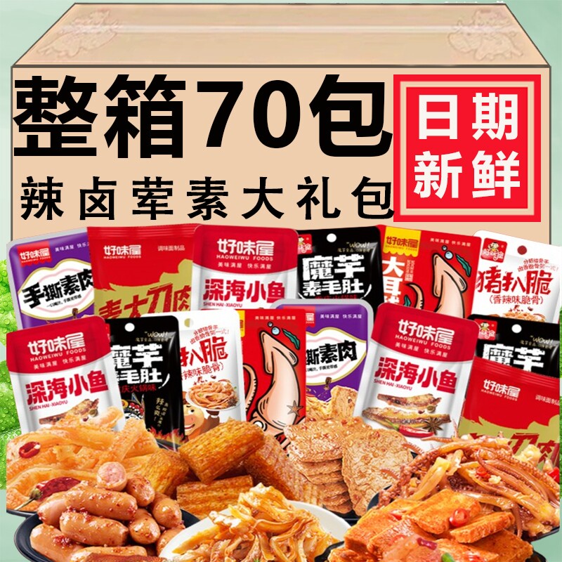 好味屋辣卤零食大礼包休闲零食肉类食品整箱宿舍解馋抗饿实惠