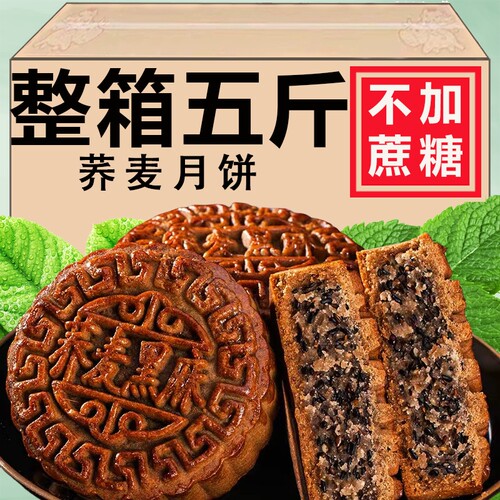 荞麦月饼无加蔗糖老式五仁传统全麦杂粮粗粮月饼减代餐木糖醇糕点