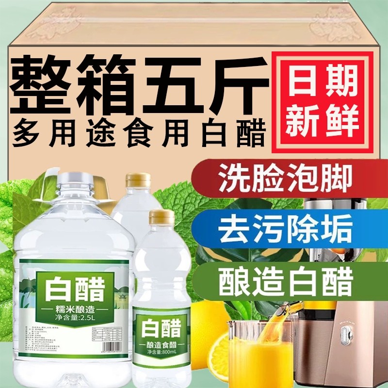 3.5度白醋2.5L大桶装酿造食用醋泡脚洗脸醋家用清洁熏蒸烹饪炒菜