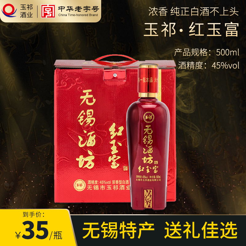 酒厂直营玉祁白酒浓香型45度红玉富纯粮无锡特产500ml瓶装过节礼