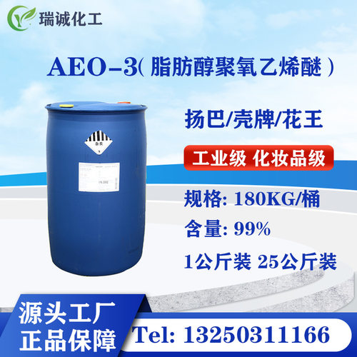 现货AE0-3脂肪醇聚氧乙烯醚 非离子表面活性剂 乳化剂 含量99%