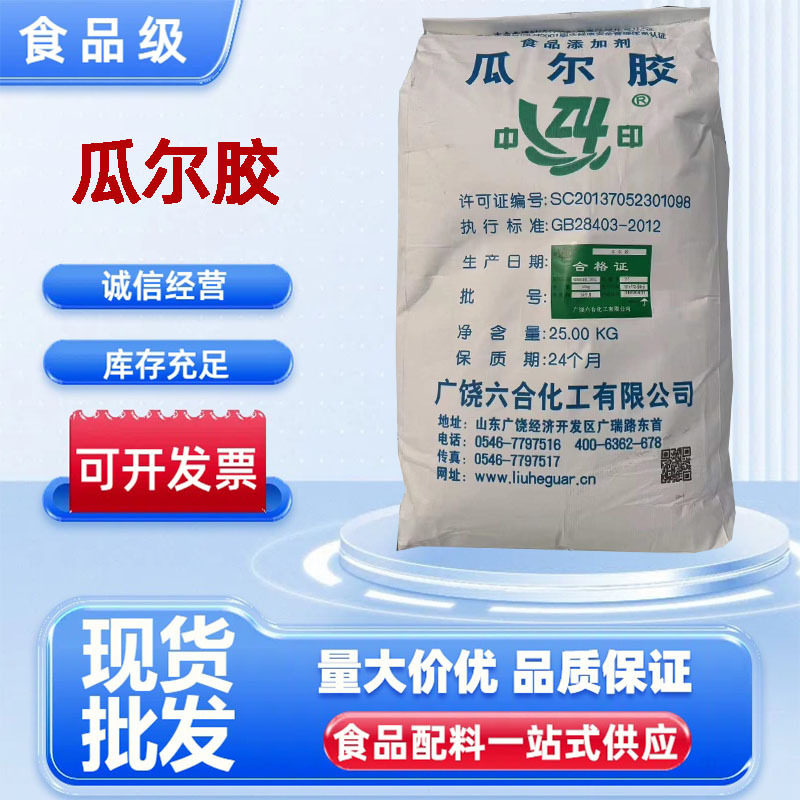 瓜尔胶食品级悬浮剂稳定剂高粘度增稠剂瓜尔豆胶现货