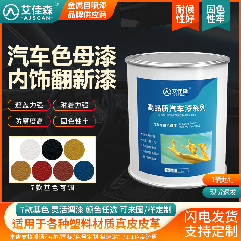 提供色母 真皮油漆 汽车内饰改色翻新修补还原油性 哑光皮革漆