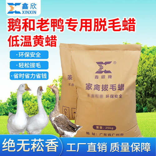 鑫欣牌A级家禽拔毛黄蜡鹅老鸭脱毛蜡食品级可循环使用食品蜡