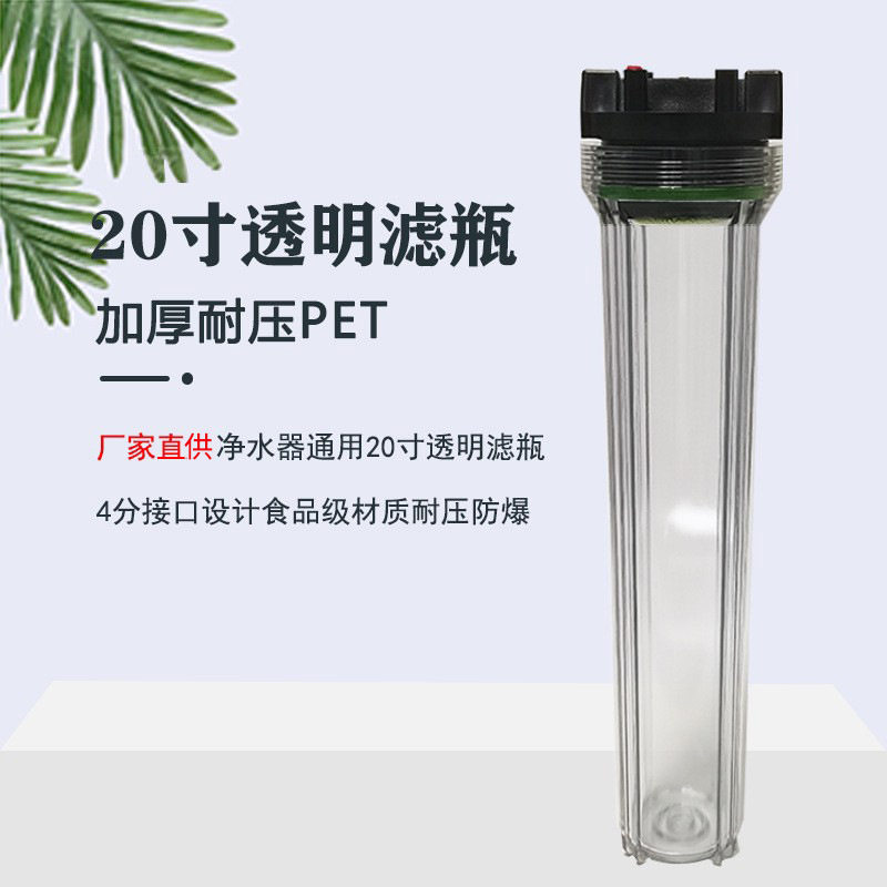 20寸透明滤瓶4分口前置售水机商务滤筒直饮过滤器净水器配件