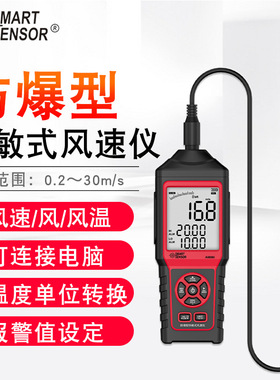 希玛（SMART SENSOR）AM866防爆型 风速仪风速风量风温测量仪