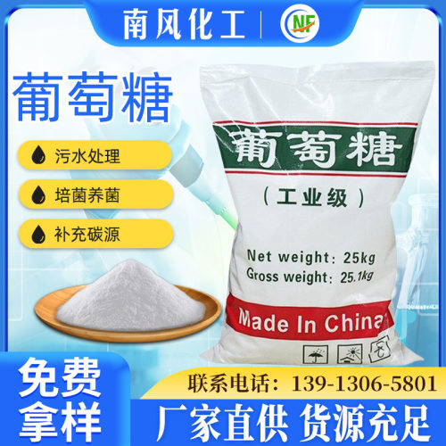南风厂家供应减水缓凝剂工业级葡萄糖工业98%含量混凝土葡萄糖