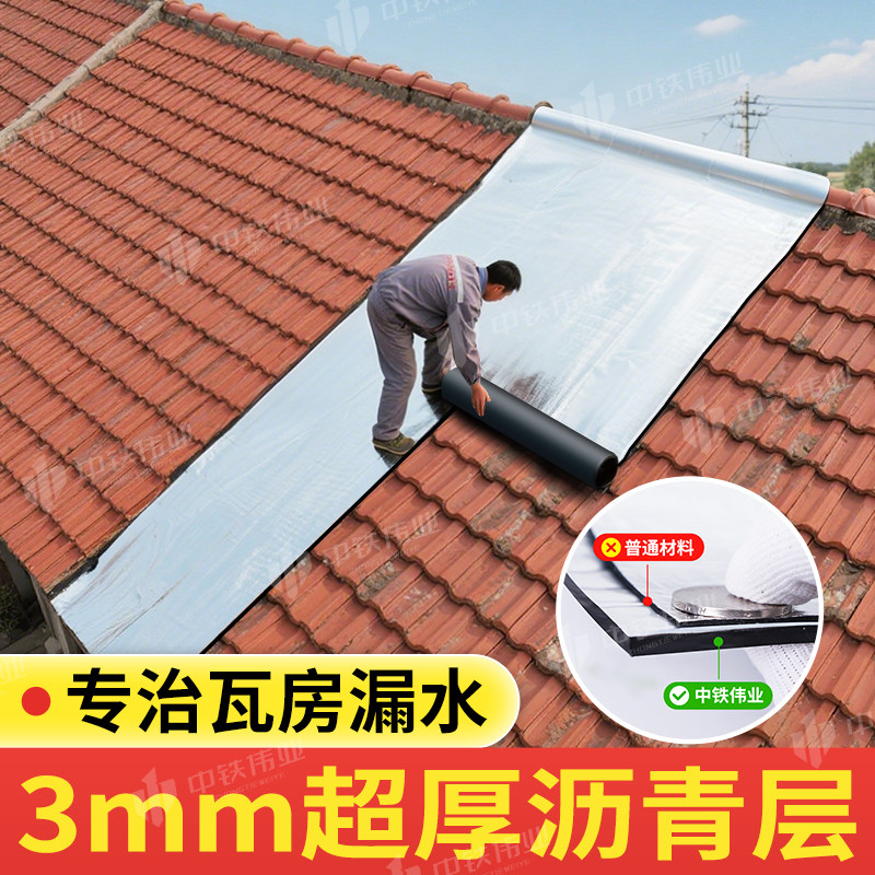 农村瓦房加厚自粘卷材瓦片屋顶专用防水补漏材料平房沥青防水贴纸