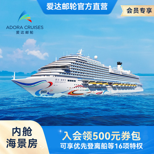 【会员权益】爱达魔都号国产大型邮轮内舱海景房上海出发境外游轮