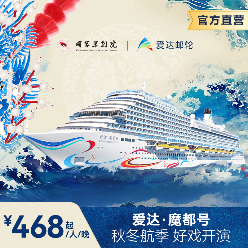 爱达魔都号日韩航线