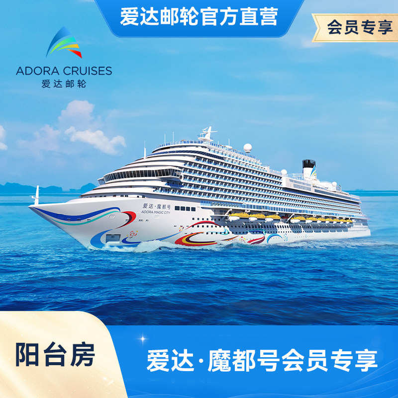 【会员权益】爱达魔都号阳台房国产大型邮轮上海出发境外游轮