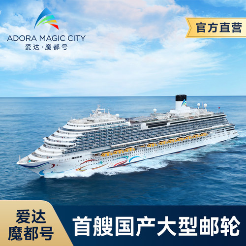 爱达魔都号日韩豪华游轮