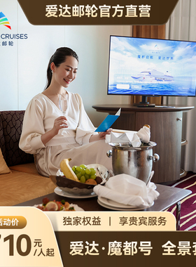 【官方】爱达魔都号邮轮巴伐利亚全景套房韩国旅游游轮上海出发