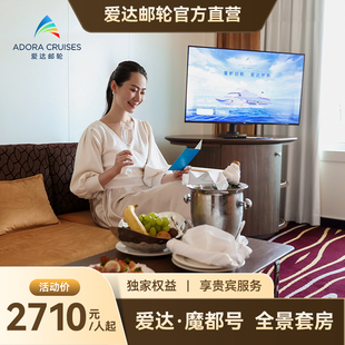 【官方】爱达魔都号邮轮巴伐利亚全景套房韩国旅游游轮上海出发