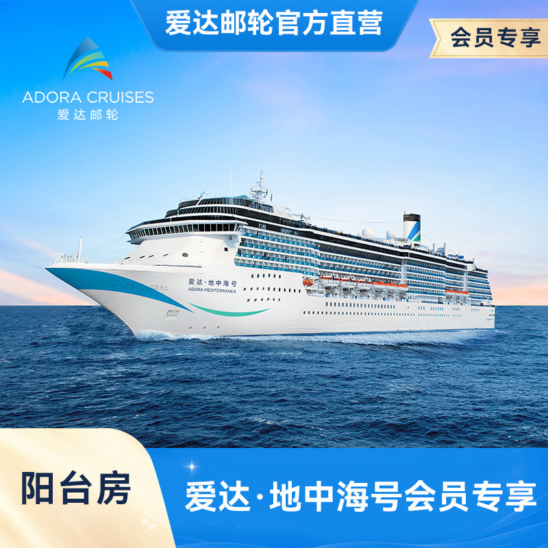 【会员权益】爱达地中海号邮轮阳台房上海出发韩国出境游轮