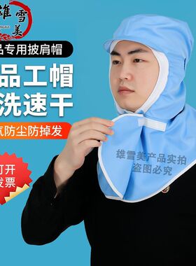 防掉发食品厂披肩帽男女工作包头帽车间透气防尘帽子可调节卫生帽