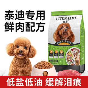泰迪狗粮5斤装 成犬幼犬通用型利美小型犬贵宾专用粮10美毛缓解泪