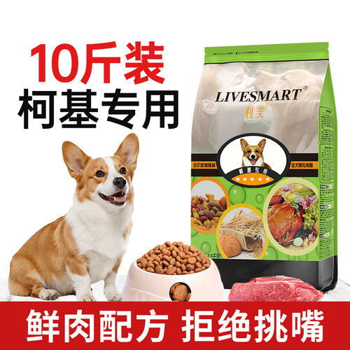 柯基狗粮10斤装美毛增肥高含肉量