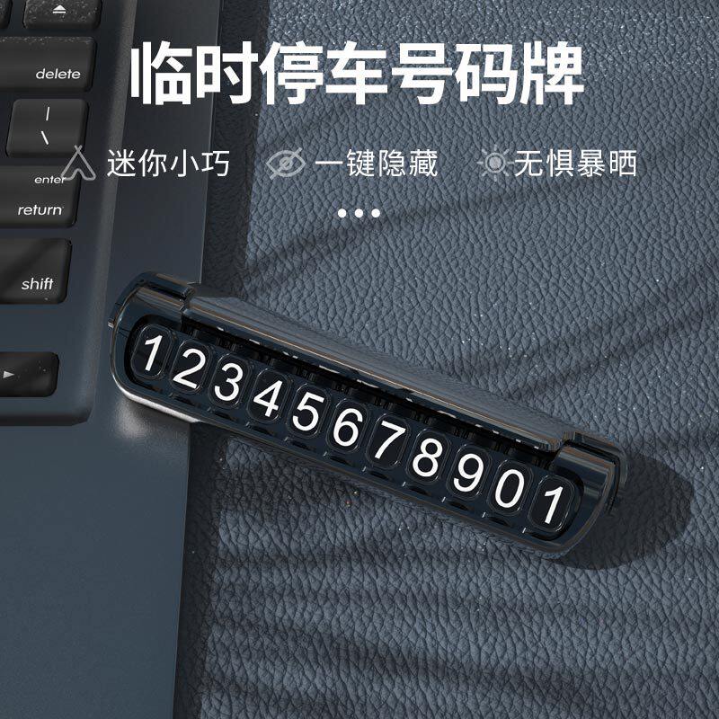 临时停车号码牌汽车上摆件持久夜
