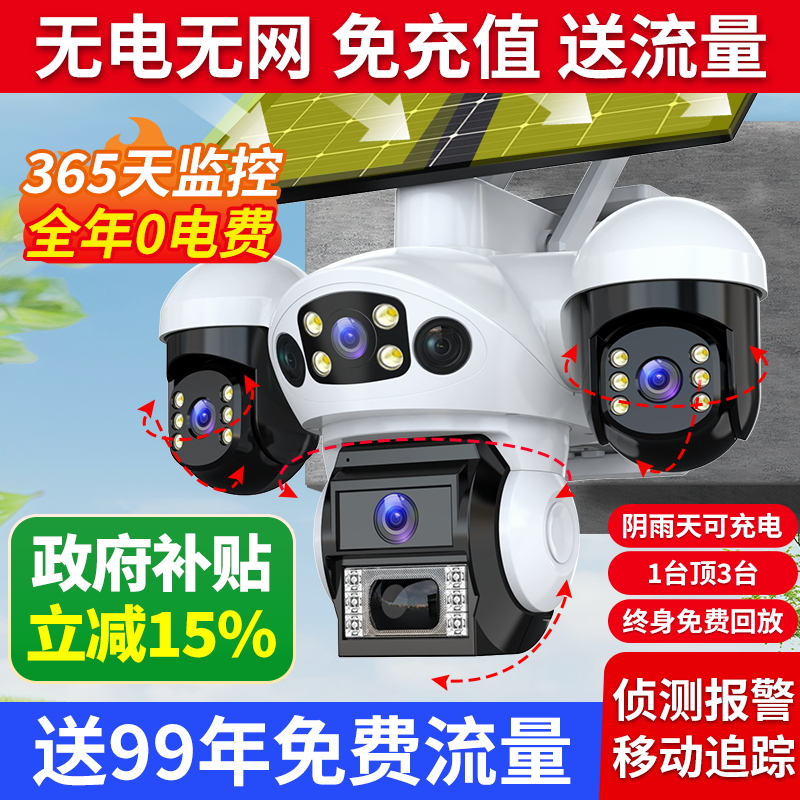 终身免流量太阳能摄像头无电无网