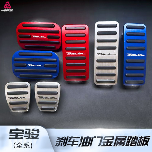 宝骏悦也改装油门刹车脚踏板