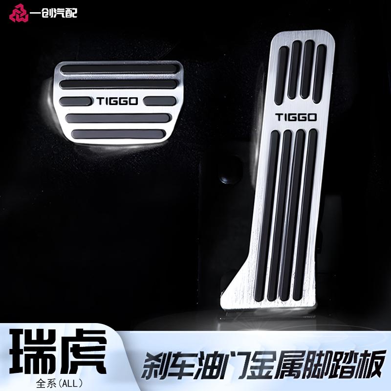 奇瑞瑞虎8L风云刹车油门脚踏板