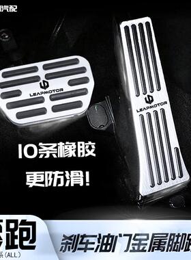 零跑 C11 T03 C10 C16 C01 S01 升级改装防滑金属油门刹车脚踏板