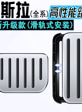 适用特斯拉焕新版Model3 Y L防滑刹车油门金属脚踏板 改装 配件