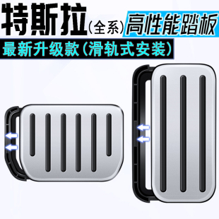 改装 适用特斯拉焕新版 L防滑刹车油门金属脚踏板 配件 Model3
