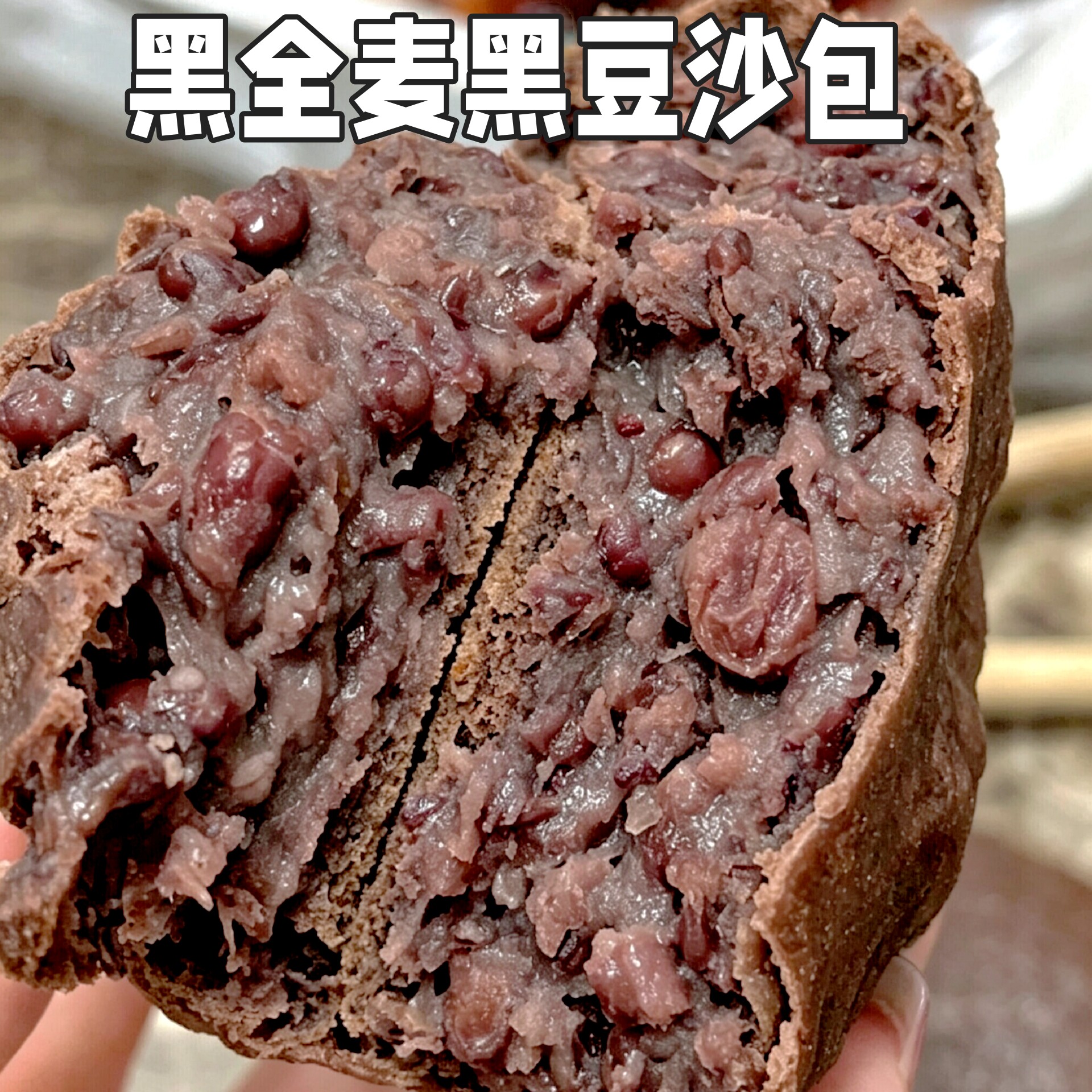 包子早餐加热即食黑豆沙包子黑全麦黑豆包纸皮黑豆沙包早餐速食品