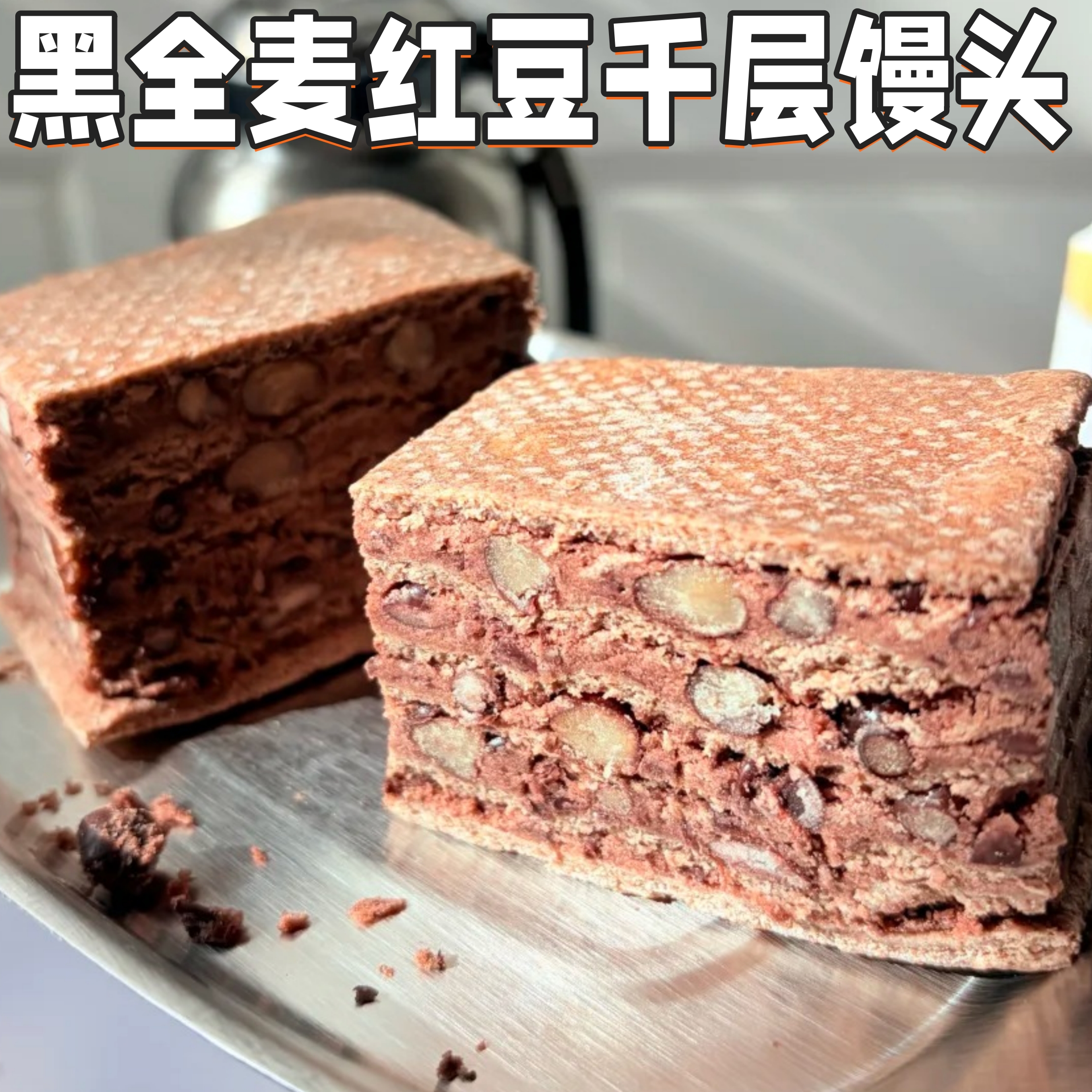 粗粮馒头~黑全麦红豆千层馒头~