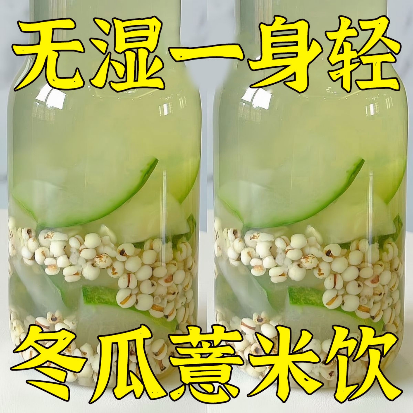 冬瓜薏米水~湿气重就喝它！