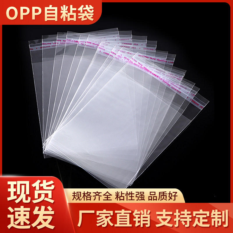 opp袋不干胶自粘袋饰品服装书籍包装袋子透明自封塑料袋定制