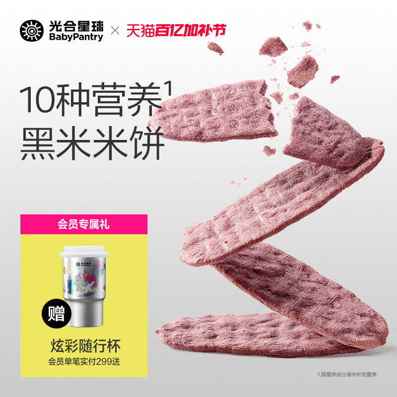 光合星球婴儿黑米饼磨牙饼干宝宝儿童零食无添加食用盐辅食6个月+