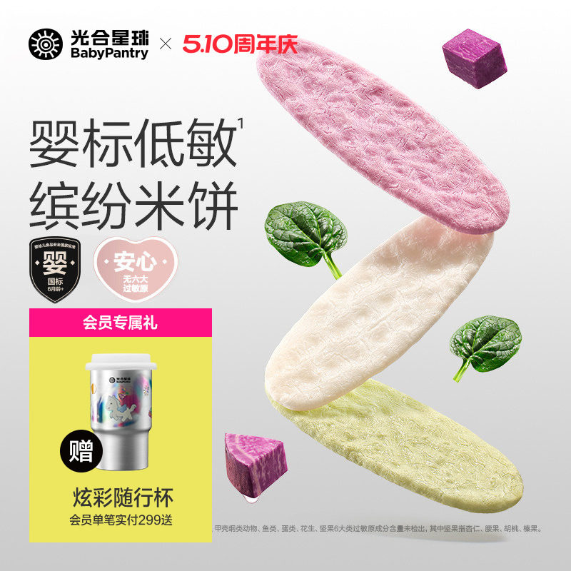 光合星球婴儿低敏缤纷米饼无麸质儿童零食宝宝饼干磨牙6个月以上