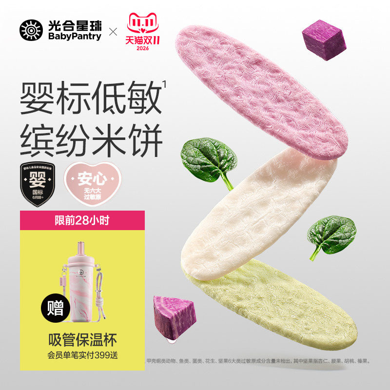 光合星球婴儿低敏缤纷米饼无麸质儿童零食宝宝饼干磨牙6个月以上