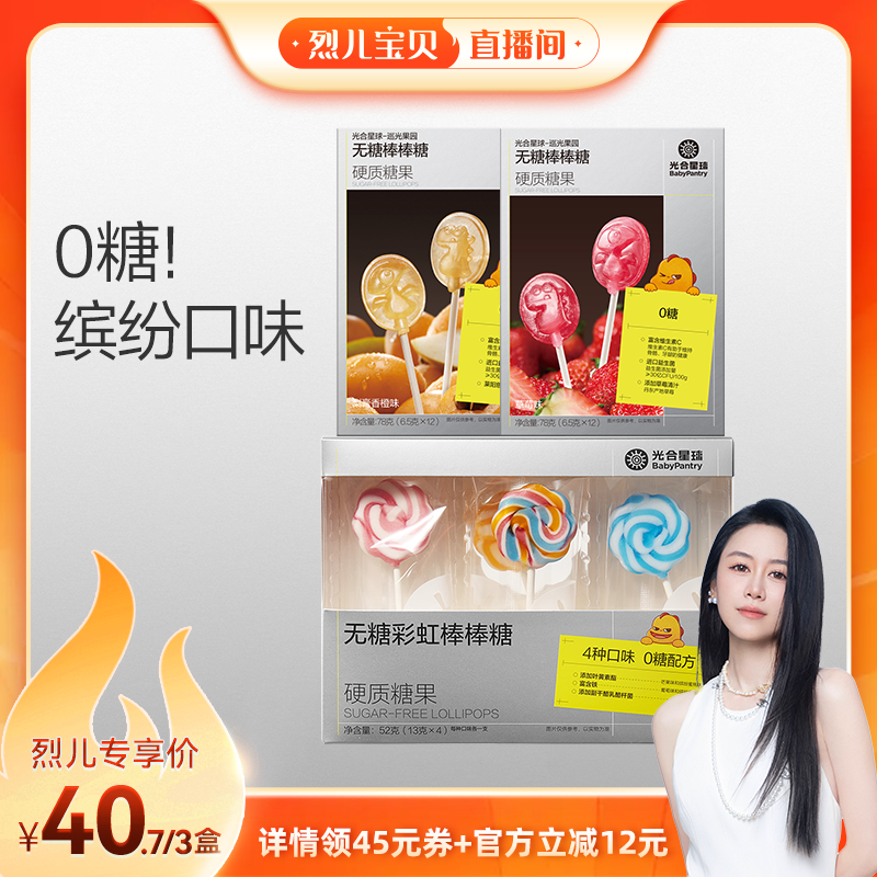 【烈儿宝贝直播间】光合星球无糖棒棒糖儿童零食彩虹果汁棒3盒