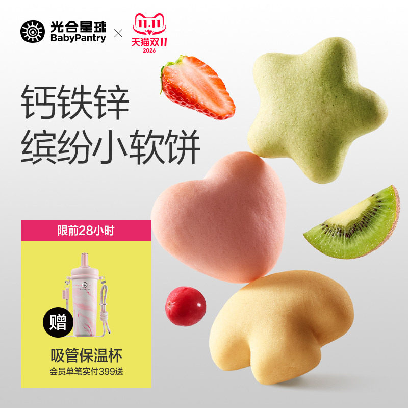 光合星球钙铁锌缤纷小软饼营养零食儿童奶香饼干赠婴儿宝宝辅食谱