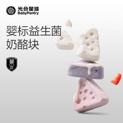 婴标！益生菌冻干奶酪块
