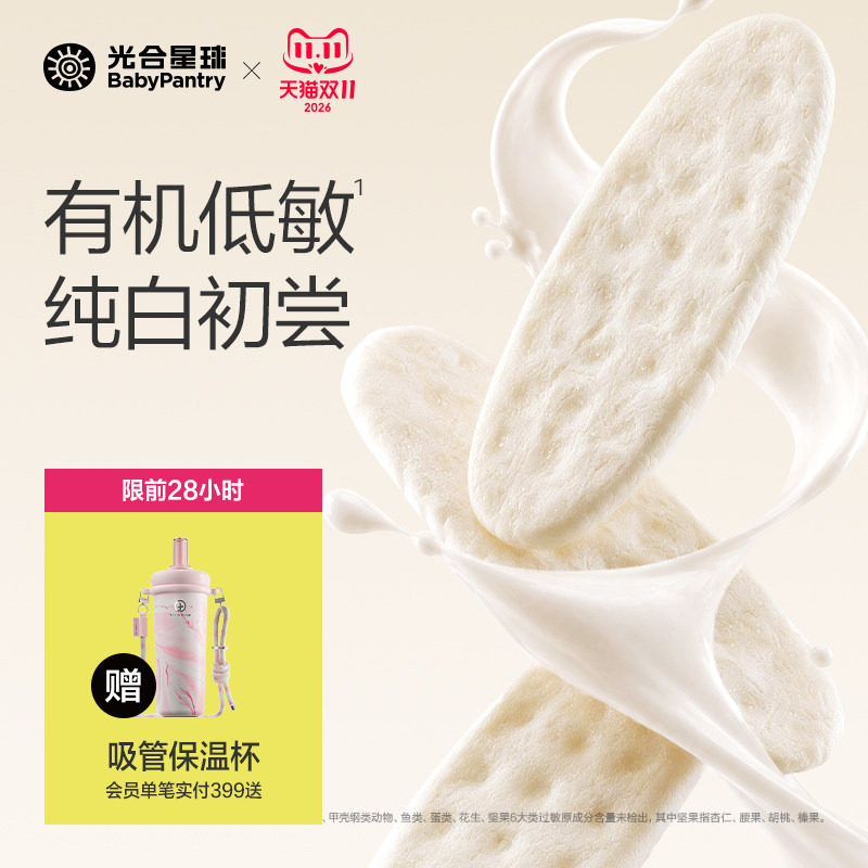 光合星球有机婴幼儿纯白米饼宝宝磨牙婴儿吃的低敏零食饼干6月+